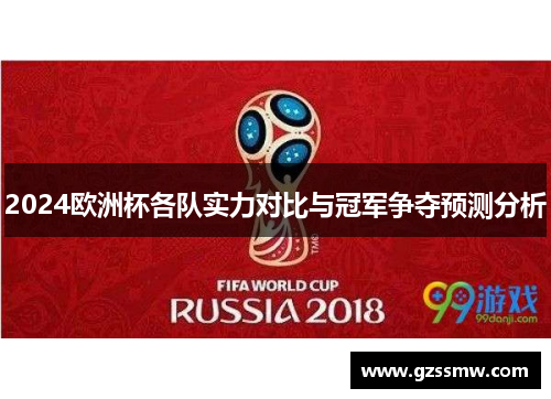 2024欧洲杯各队实力对比与冠军争夺预测分析