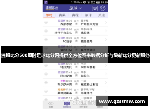 捷报比分500即时足球比分网提供全方位赛事数据分析与最新比分更新服务